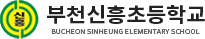 부천신흥초등학교